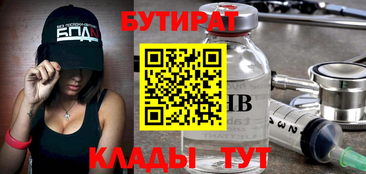 БУТИРАТ Butirat Волоколамск