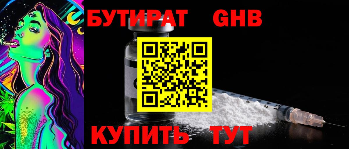 Волоколамск  БУТИРАТ оксибутират  БУТИРАТ  Вход с VPN 