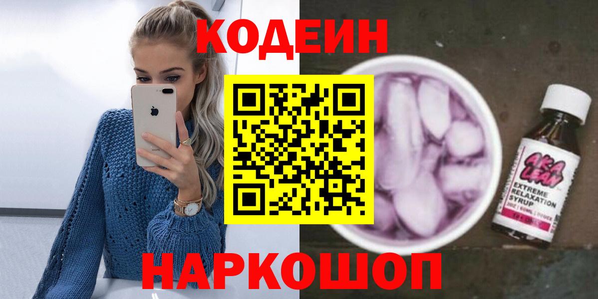 Волоколамск  Кодеин напиток Lean (лин)  Кодеиновый сироп Lean Purple Drank  Вход с VPN 